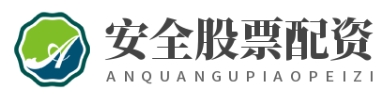 配资炒股开户网_配资炒股交易网站_配资炒股官网