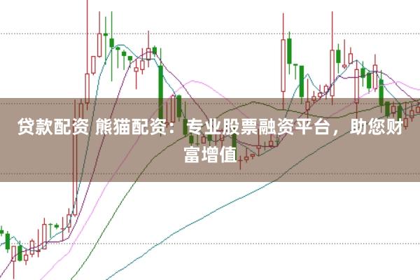 贷款配资 熊猫配资：专业股票融资平台，助您财富增值