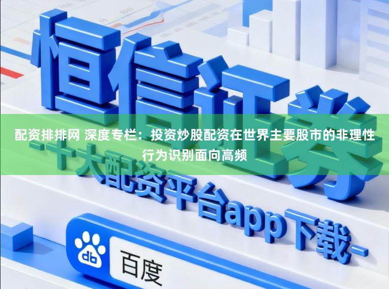 配资排排网 深度专栏：投资炒股配资在世界主要股市的非理性行为识别面向高频