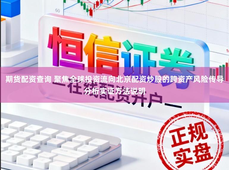 期货配资查询 聚焦全球投资流向北京配资炒股的跨资产风险传导分析实证方法说明