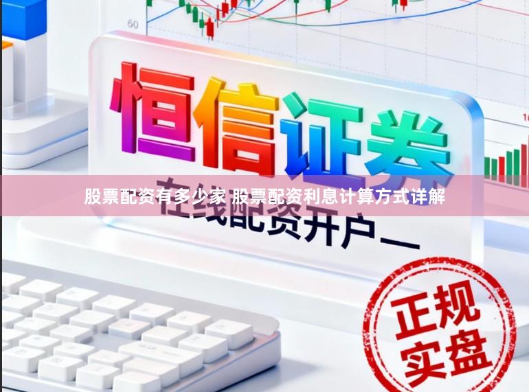 股票配资有多少家 股票配资利息计算方式详解