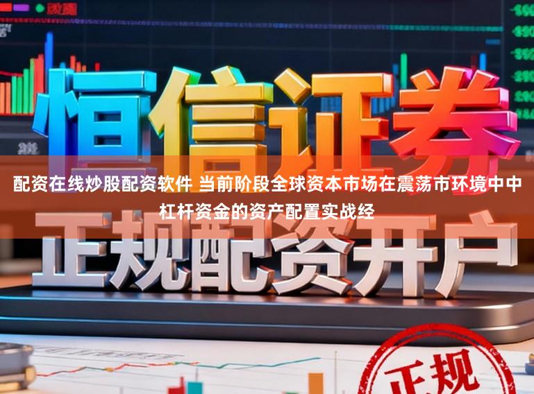 配资在线炒股配资软件 当前阶段全球资本市场在震荡市环境中中杠杆资金的资产配置实战经
