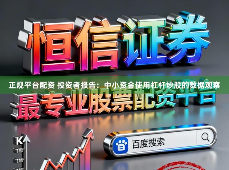 正规平台配资 投资者报告:中小资金使用杠杆炒股的数据观察