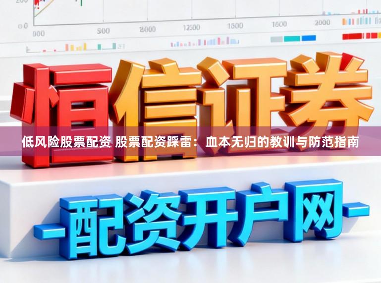 低风险股票配资 股票配资踩雷：血本无归的教训与防范指南