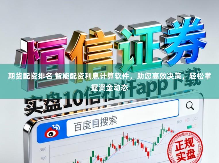 期货配资排名 智能配资利息计算软件，助您高效决策，轻松掌握资金动态