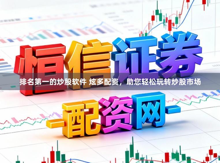 排名第一的炒股软件 炫多配资，助您轻松玩转炒股市场