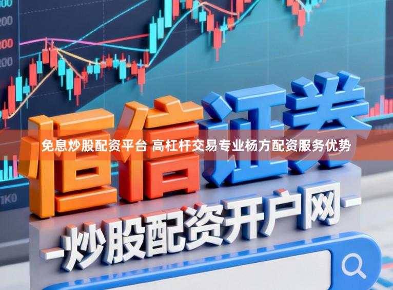 免息炒股配资平台 高杠杆交易专业杨方配资服务优势