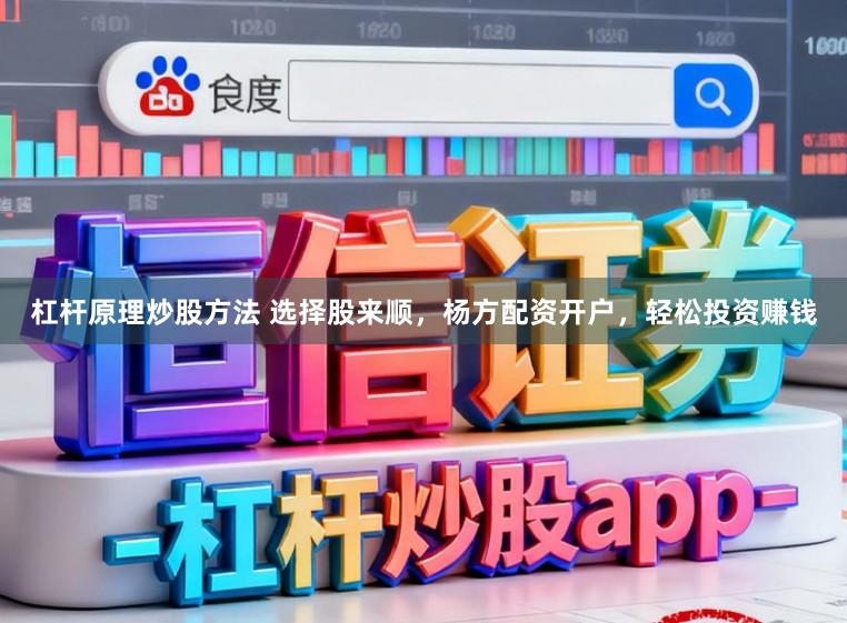 杠杆原理炒股方法 选择股来顺，杨方配资开户，轻松投资赚钱