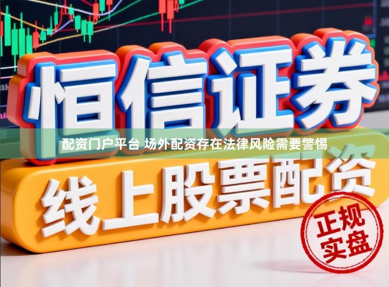 配资门户平台 场外配资存在法律风险需要警惕