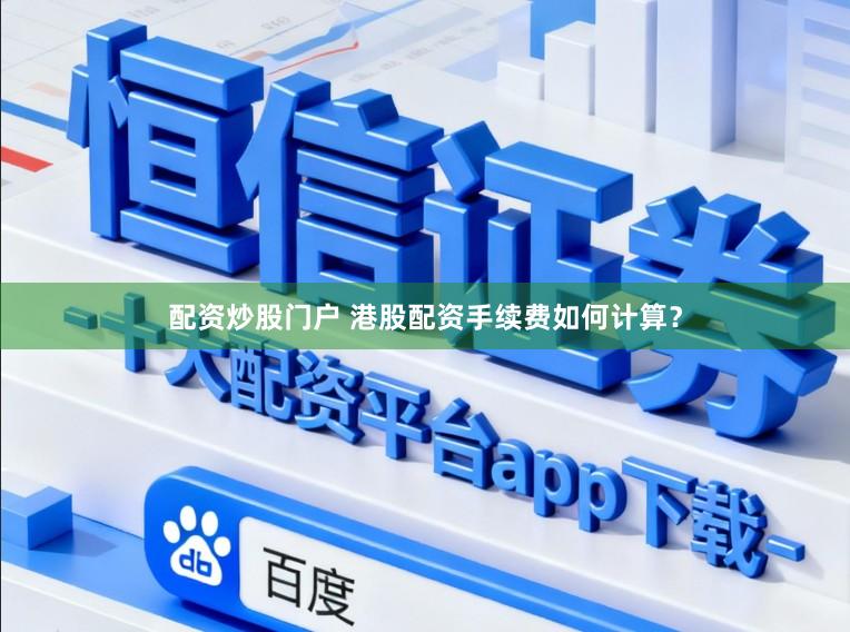 配资炒股门户 港股配资手续费如何计算？