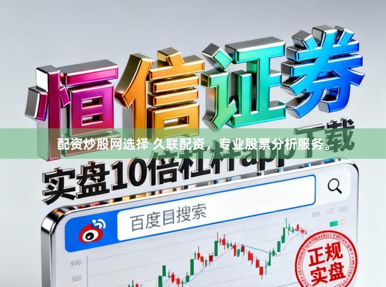 配资炒股网选择 久联配资，专业股票分析服务。
