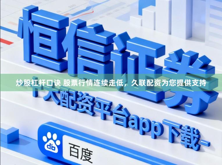 炒股杠杆口诀 股票行情连续走低，久联配资为您提供支持