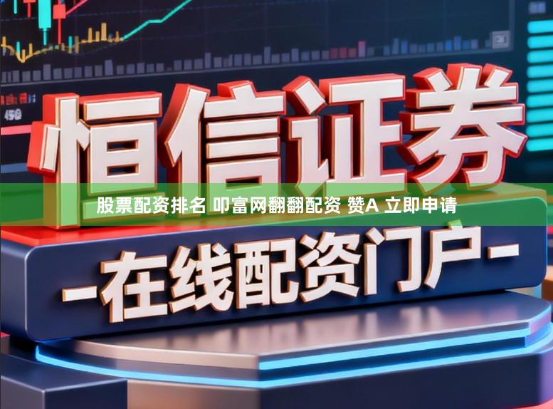 股票配资排名 叩富网翻翻配资 赞A 立即申请