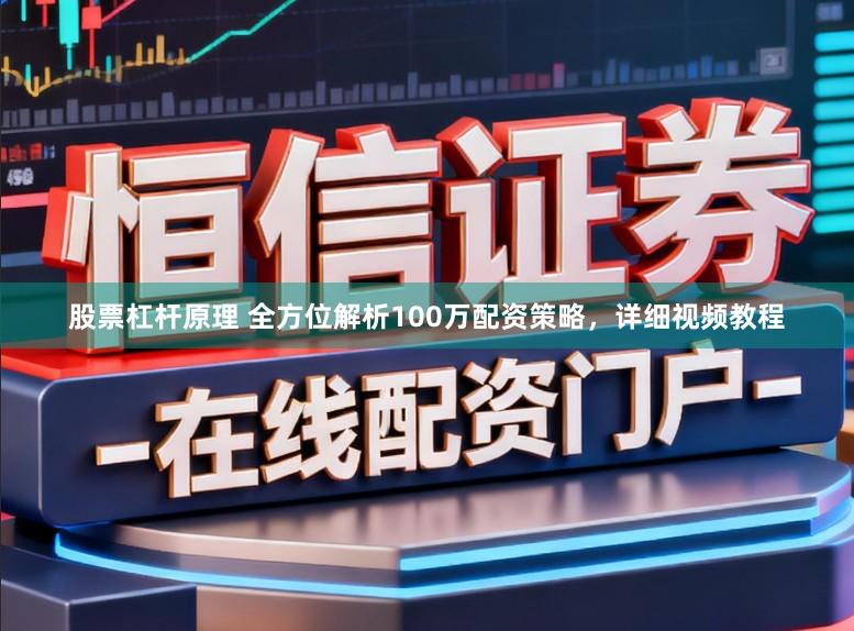 股票杠杆原理 全方位解析100万配资策略，详细视频教程
