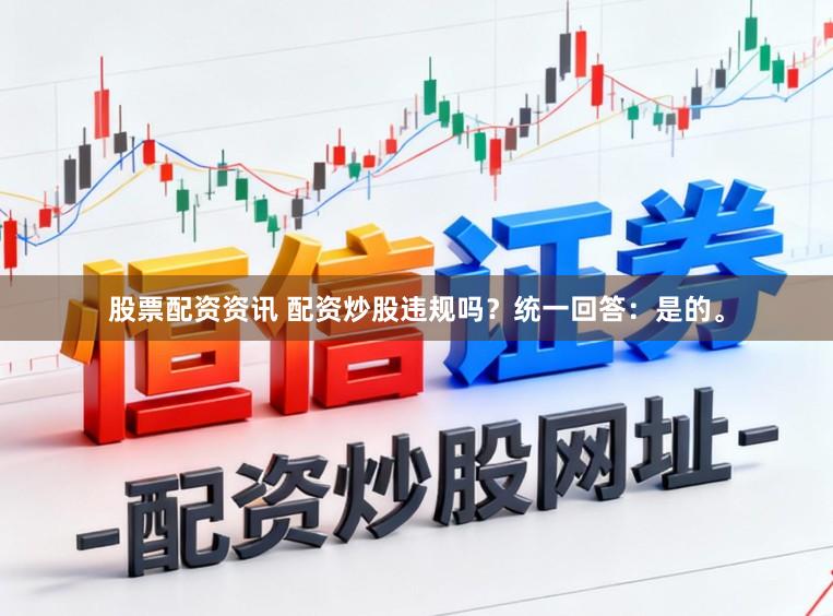 股票配资资讯 配资炒股违规吗？统一回答：是的。