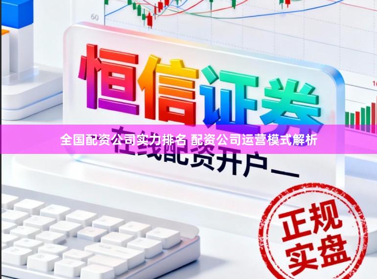 全国配资公司实力排名 配资公司运营模式解析