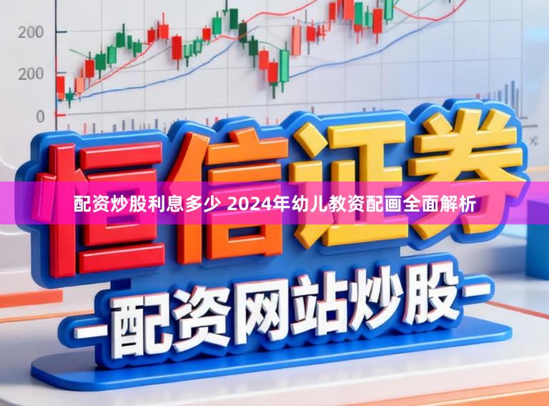 配资炒股利息多少 2024年幼儿教资配画全面解析