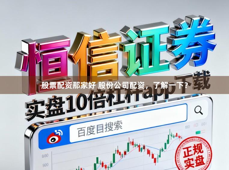 股票配资那家好 股份公司配资，了解一下？