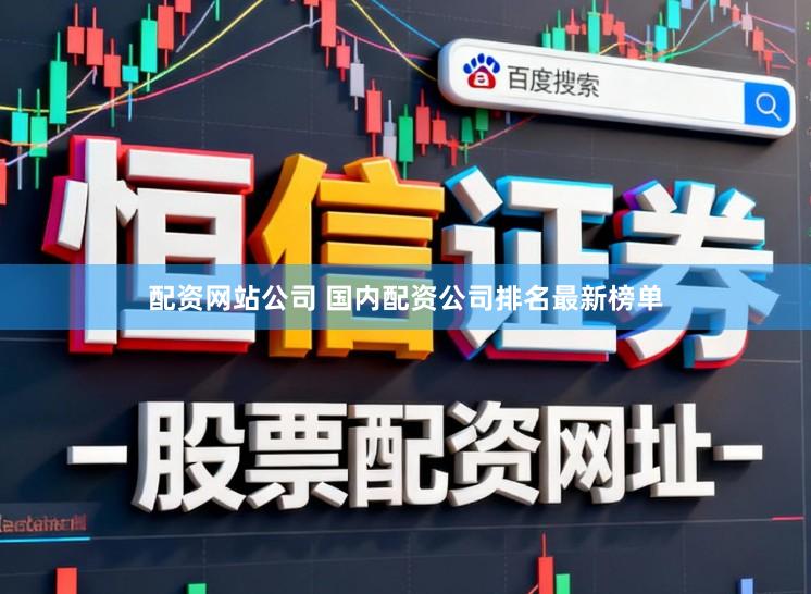 配资网站公司 国内配资公司排名最新榜单